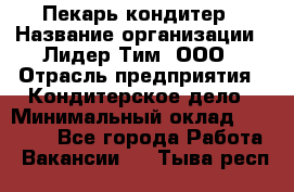 Пекарь-кондитер › Название организации ­ Лидер Тим, ООО › Отрасль предприятия ­ Кондитерское дело › Минимальный оклад ­ 26 000 - Все города Работа » Вакансии   . Тыва респ.